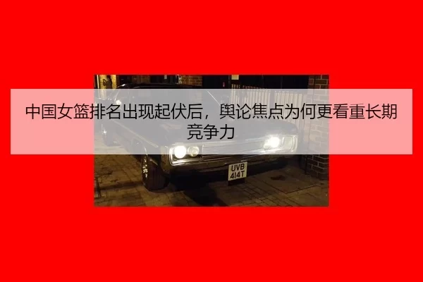 zhong-guo-nv-lan-pai-ming-chu-xian-qi-fu-hou-yu-lun-jiao-dian-wei-he-geng-kan-zhong-chang-qi-jing-zheng-li-2-606.jpg